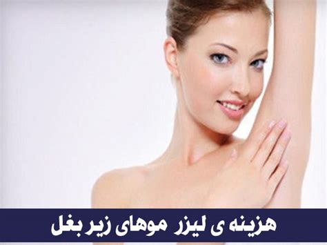 عکس بلندترین موی زیر بغل|همه چیز درباره لیزر موهای زیر بغل از عوارض تا هزینه‌ها